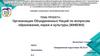 Организация Объединенных Наций по вопросам образования, науки и культуры.(ЮНЕСКО)