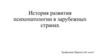 История развития психопатологии в зарубежных странах
