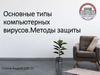 Типы компьютерных вирусов. Методы защиты от них