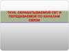 ТКУИ, обрабатываемой СВТ и передаваемой по каналам связи. Лекция 9