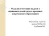 Модели аттестации кадров в образовательной среде в практике