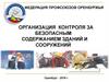 Организация контроля за безопасным содержанием зданий и сооружений