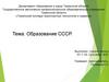 Образование СССР