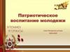 Патриотическое воспитание молодежи. Совет Ветеранов д. Согра