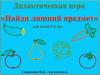 Дидактическая игра "Найди лишний предмет" для детей 5-6 лет