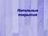 Напольные покрытия