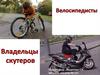 Велосипеды и скутеры