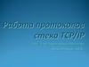 Работа протоколов стека TCP/IP