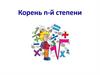 Корень n-й степени