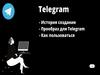 Telegram. История создания