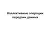 Коллективные операции передачи данных