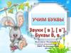 Звуки В, в. Буквы В, в