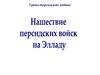 Греко-персидские войны