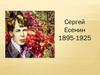 Сергей Есенин (1895-1925)
