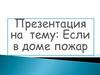 Если в доме начался пожар