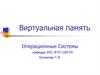 Виртуальная память