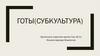Готы(субкультура)
