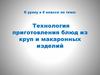Технология приготовления блюд из круп и макаронных изделий