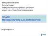 Право международных договоров