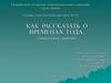 Как рассказать о временах года