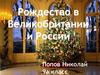 Рождество в Великобритании и России