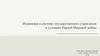 Изменения в системе государственного управления в условиях Первой Мировой войны
