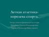 Легкая атлетика - королева спорта