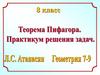 Теорема Пифагора. Решение задач