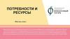 Потребности и ресурсы