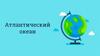 Атлантический океан