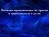 Основные проводниковые материалы и проводниковые изделия
