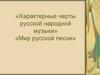 «Характерные черты русской народной музыки» «Мир русской песни»