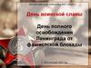 День воинской славы. День полного освобождения Ленинграда от фашистской блокады