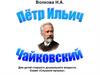 Волкова Н.А. Композитор П.И. Чайковский