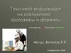 Текстовая информация на компьютере: программы и форматы