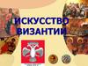Византийское искусство. Архитектура
