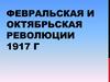 Февральская и октябрьская революции 1917 г