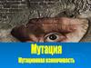 Мутационная изменчивость