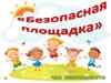 Безопасная детская игровая площадка