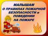 Малышам о правилах пожарной безопасности и поведении на пожаре