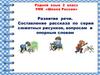 Развитие речи. Составление рассказа по серии сюжетных рисунков, вопросам и опорным словам