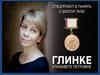 Елизавета Петровна Глинка — «Доктор Лиза»