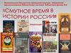 Смута в истории России