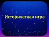 Историческая игра по истории Средних веков