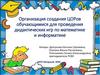 Организация создания ЦОРов обучающимися для проведения дидактических игр по математике и информатике