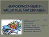 Лакокрасочные и защитные материалы. Урок 23-24