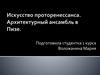 Искусство проторенессанса