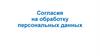 Персональные данные (ПДН)