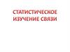 Статистическое изучение связи
