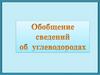 Обобщение сведений об углеводородах